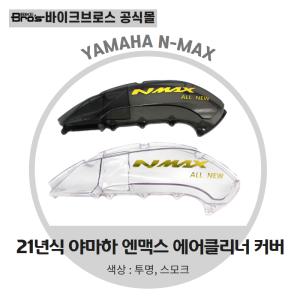 [바이크브로스몰] 2021년식-) NMAX 에어클리너 커버 야마하엔맥스 에어클리너 케이스