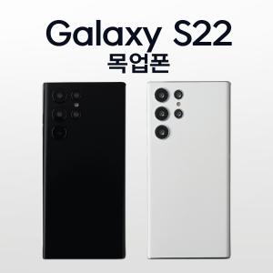 갤럭시S22 플러스 울트라/ 목업폰 스마트폰 모형 목각폰 가짜폰 장난감휴대폰 최저 반품불가