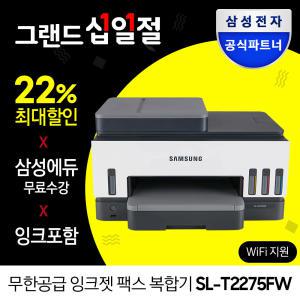 삼성 프린터 SL-T2275FW 정품 무한 컬러 잉크젯 복합기 잉크포함 복사 스캔 팩스 와이파이