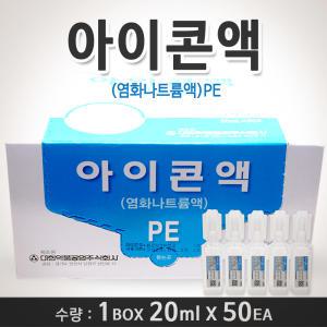 대한약품공업 아이콘액 20ml 50개/식염수/렌즈세척액/렌즈세정제/염화나트륨/생리식염수