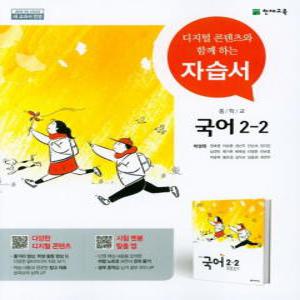 천재교육 중학 국어 2-2 자습서 (박영목)