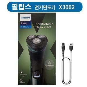 [필립스] 3000X시리즈 전기면도기 X3002/00  USB 충전 건습식