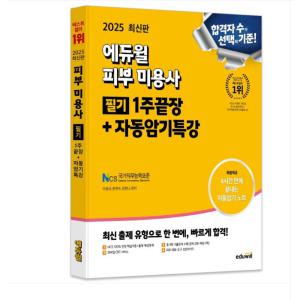 2025 에듀윌 피부미용사 필기 1주끝장+자동암기특강