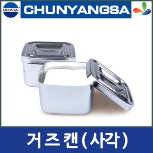 천양사 거즈캔(사각) CY-304G (125x125x75mm) 솜통