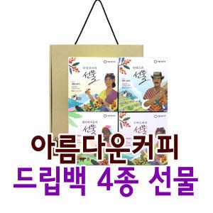 아름다운커피 공정무역 드립백 8T 커피선물세트 *4종