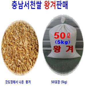 (충남서천쌀) 왕겨50리터(5kg)