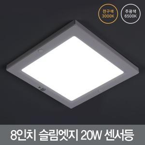 LED 8인치 슬림엣지 사각 센서등 20W