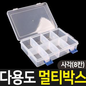 다용도 멀티박스 사각 (8칸) 공구함 수납 정리함 수납함 부품 태클박스