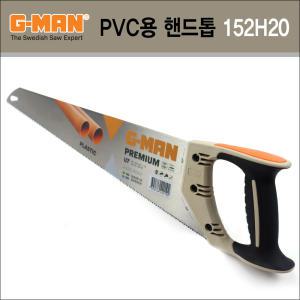 G-MAN PVC파이프/플라스틱 재료용 프리미엄 핸드톱 No.152H20 ( 500mm )