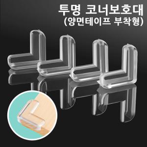 투명 PVC 코너보호대 1P 모서리보호대 유아안전용품 뾰족한 교구장 책상 가구 침대 테이블