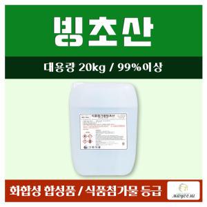 빙초산 99% 20kg 식품첨가물등급 식초 대용량