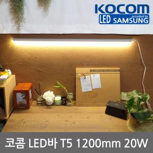 코콤 LED T5 1200mm 20W led바 간접등 천장등 무드등