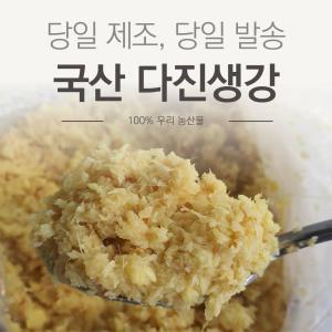 (특품) 국산 햇 다진 생강 1kg / 500g 간생강