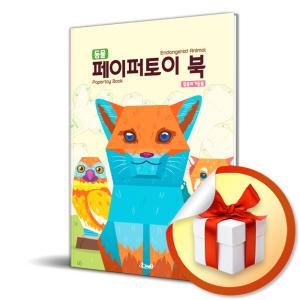 사 은 품 증 정 ) 동물 페이퍼토이 북 멸종위기동물