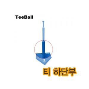 티볼배팅티하단부 t볼 야구 받침대 티대 tee볼 티볼 뉴스포츠