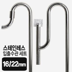 스테인레스 입출수관세트(16/22mm) 유막제거기