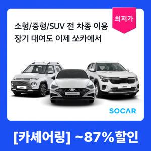 [경차부터 SUV까지] 쏘카 카셰어링 이용권 (5일/7일/14일/21일)