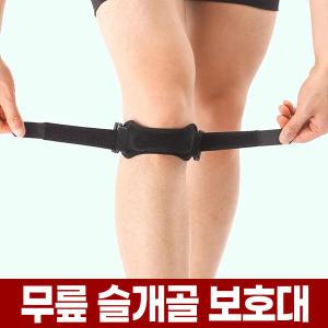 무릎 슬개골 보호대 슬개건 연골 관절 한줄 보호 밴드 등산 러닝 농구 조깅 아대 스트랩