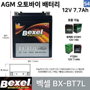 54. 벡셀 오토바이 배터리 BX-BT7L 12V 7.7Ah / 호환 YTZ8V STZ8V / 신형 PCX FUMA 베스파 SCR110