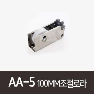 AA-5)100MM조절로라 동양강철 알미늄샤시 호차 롤러 PAT108490 PAT99702호환가능 3G1300 신성공업