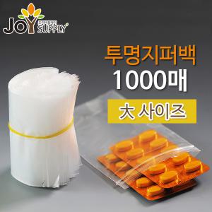 투명 지퍼백 大사이즈 500매/1000매/지퍼봉투/투명지퍼봉투/약봉지