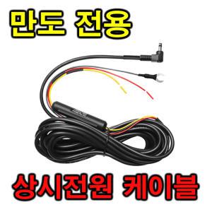 만도 블랙박스 GH100 상시전원케이블 전원선 전원잭 시거잭 소켓 케이블 시가잭