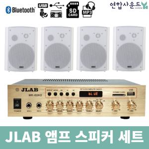 매장앰프 스피커세트 JLAB MK-60AG JLB-120S 화이트스피커4개 2채널 카페용