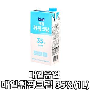 매일유업 매일휘핑크림 35% / 아이스박스무료 / 스파게티 파스타