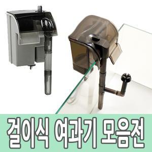 걸이식여과기 모음 어항 수족관 여과기