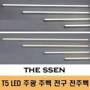 더쎈 에코 T5 LED조명 플리커프리 간접조명 1200 900 600 400 300 동성T5 전주백