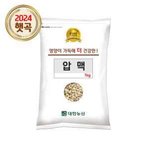 24년 햇보리 국산 압맥 1kg 1봉 납작보리