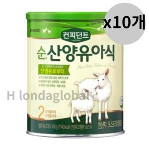 아이배냇 컨피던트 순 산양 아기 분유 2단계 400g x10