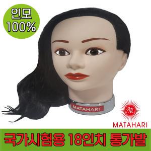 [마타하리] 미용사 국가고시시험 실기용 통가발 18인치 인모100%