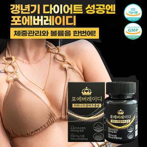 포에버레이디 회화나무열매 소포리코사이드 호르몬조절 체지방관리 다이어트 여자 여성 가슴 갱년기 영양제