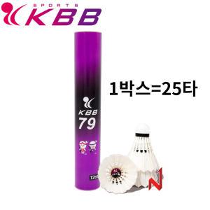 KBB 배드민턴셔틀콕 KBB 79 생거위털 시합구 (1BOX=25타)