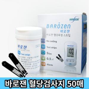 한독 바로잰 혈당검사지 50매 혈당측정지 스트립 키트 셀프진단 일회용