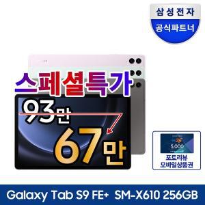 [삼성][최종 67만] 삼성전자 갤럭시탭 S9FE 플러스 256GB WiFi