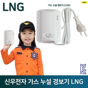 LNG 가스누설경보기 신우 /경보기 /감지기 /도시가스 누출 주방 보일러