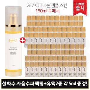 GE7 지이세븐 이데베논 앰플스킨 (150ml) 구매/설화수 자음수 퍼펙팅+유액2종 각 5mlx50개 (총 500ml)