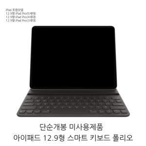 애플 정품 아이패드 12.9형 (오픈박스)스마트 키보드 폴리오 iPad Pro(5세대)용 Smart Keyboard Folio - 한