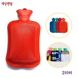 찜질용 PVC 물주머니-2L 커버포함 색상랜덤보온팩 손난로 용주머니 가정용 사무실