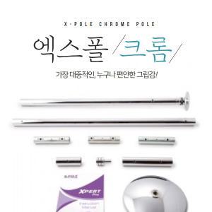 X-POLE정품/엑스폴 크롬 40mm(고정회전겸용)/폴댄스