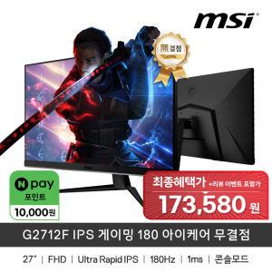 MSI G2712F IPS 게이밍 180 아이케어 무결점