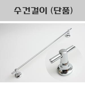 수건걸이/욕조수건걸이/욕실용품