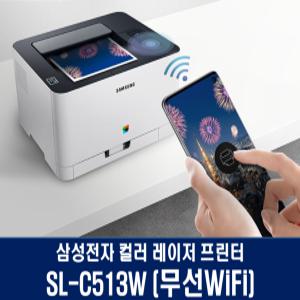 삼성전자 컬러 레이저프린터 무선프린터WiFi SL-C513W 정품토너포함