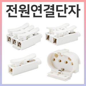 형광등 램프 소켓 전원단자 전선단자 연결단자 접속단자 단자대 커넥터 1P 2P 3P 4P 단자