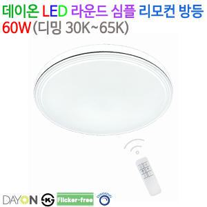 데이온 LED 라운드 심플 리모컨 방등 60W (디밍 30K-65K)