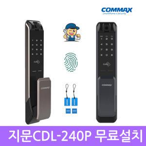 [A지역설치]코맥스 CDL-240P 지문인식+번호+카드 3way 푸시풀 디지털도어락 현관문번호키-빠 른 발 송