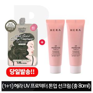 퀵리먼트 2개/헤라 UV프로텍터 톤업 선크림 40mlx2개 (총 80ml)