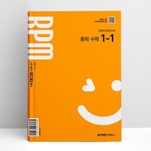 [T멤버십10%+선물] 개념원리 RPM 알피엠 중학 수학 1-1 (2025년 중1 적용) | 개념원리수학연구소